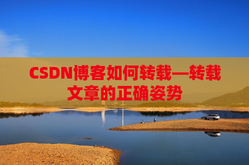 CSDN博客如何转载—转载文章的正确姿势